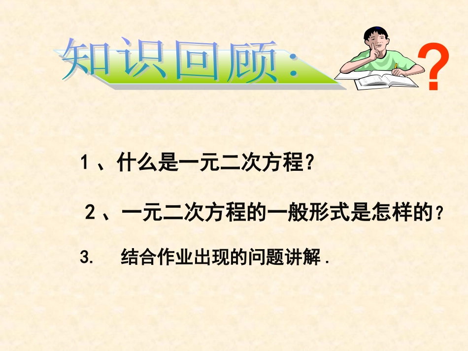 人教版九年级上册221+一元二次方程第2课时（共16张PPT）_第2页