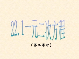 人教版九年级上册221+一元二次方程第2课时（共16张PPT）