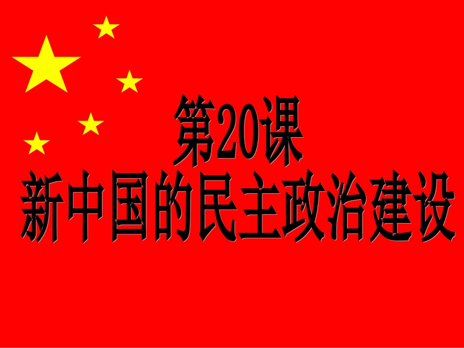 新人教版2012高一历史必修1课件：第20课新中国的民主政治建设_第1页