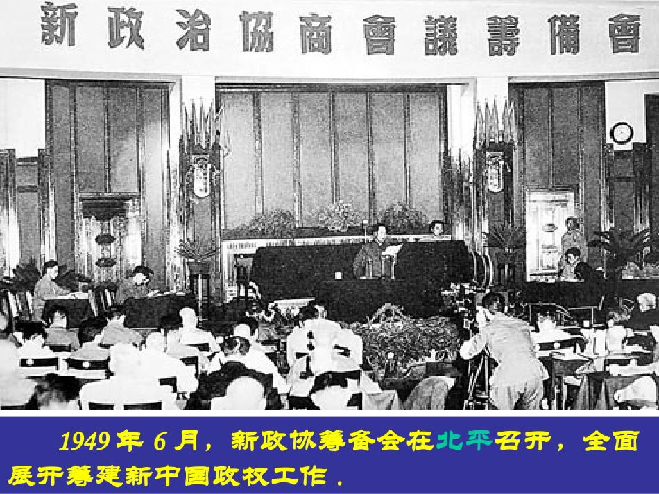 新人教版2012高一历史必修1课件：第20课新中国的民主政治建设_第3页