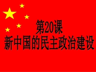 新人教版2012高一历史必修1课件：第20课新中国的民主政治建设
