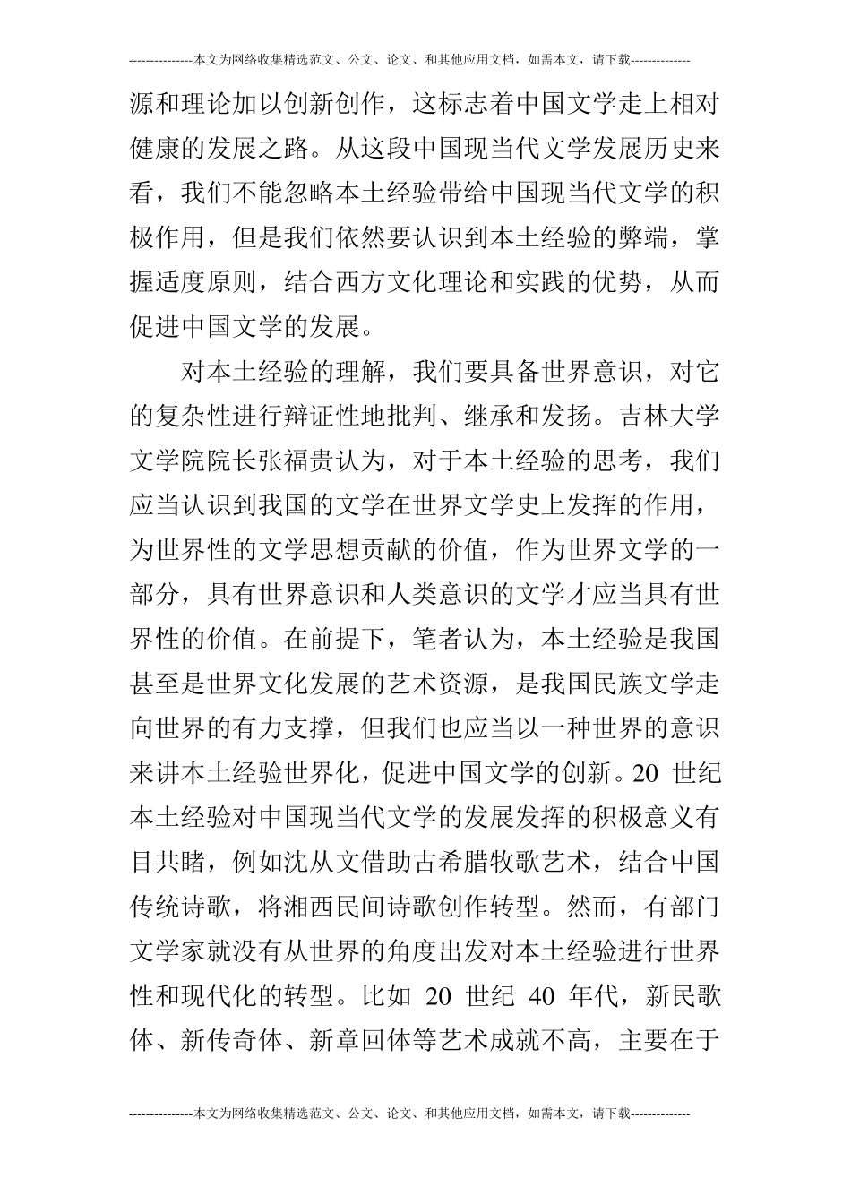 本土经验与中国现当代文学世界性赏析_第2页