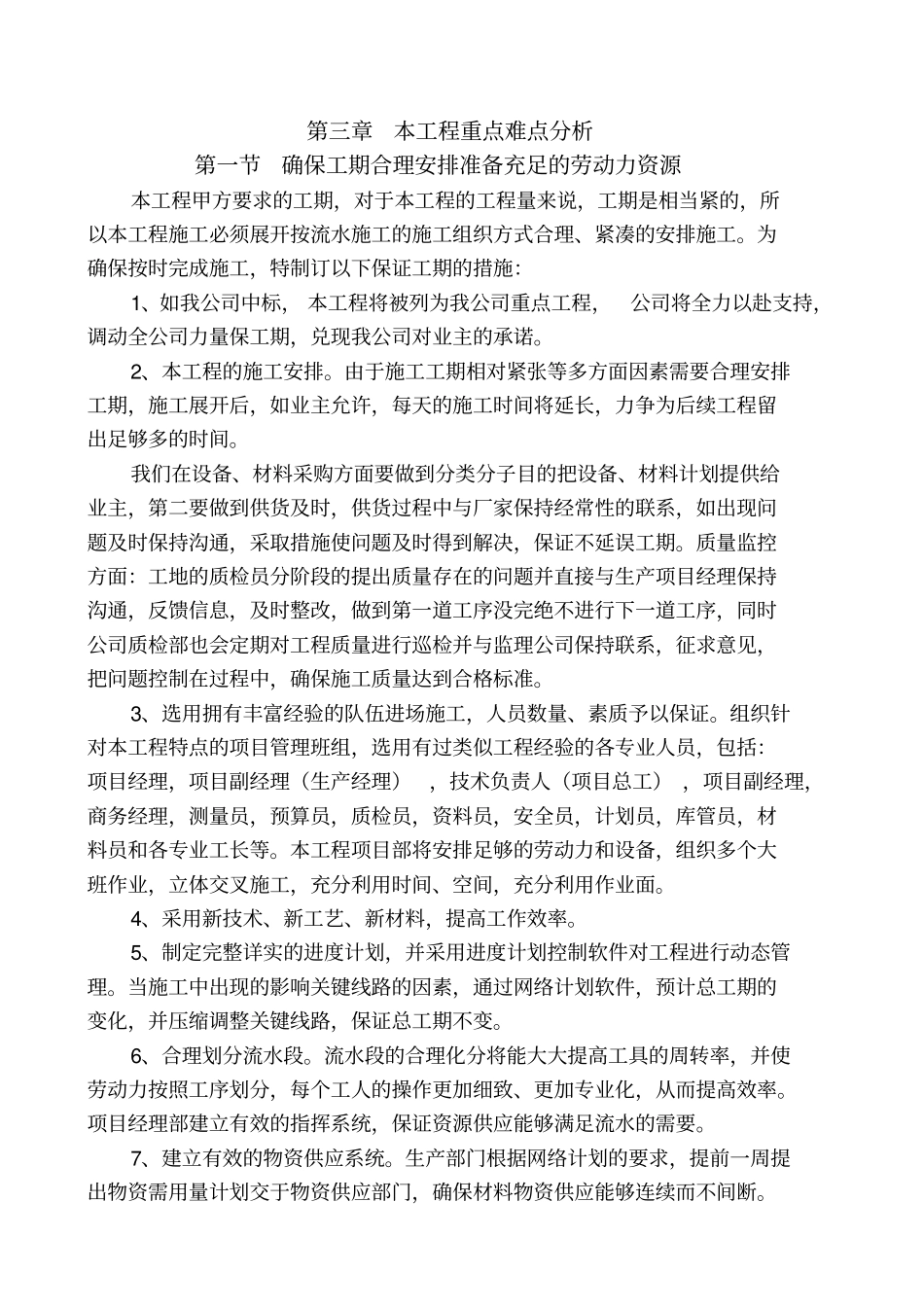 本工程重点难点分析_第1页