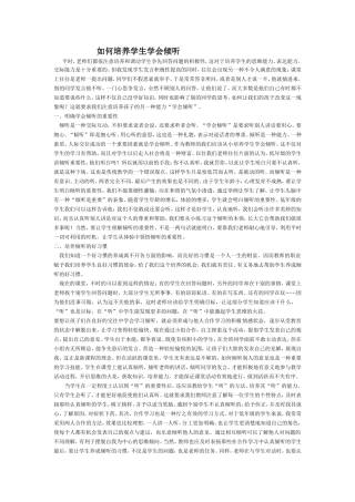 如何培养学生学会倾听