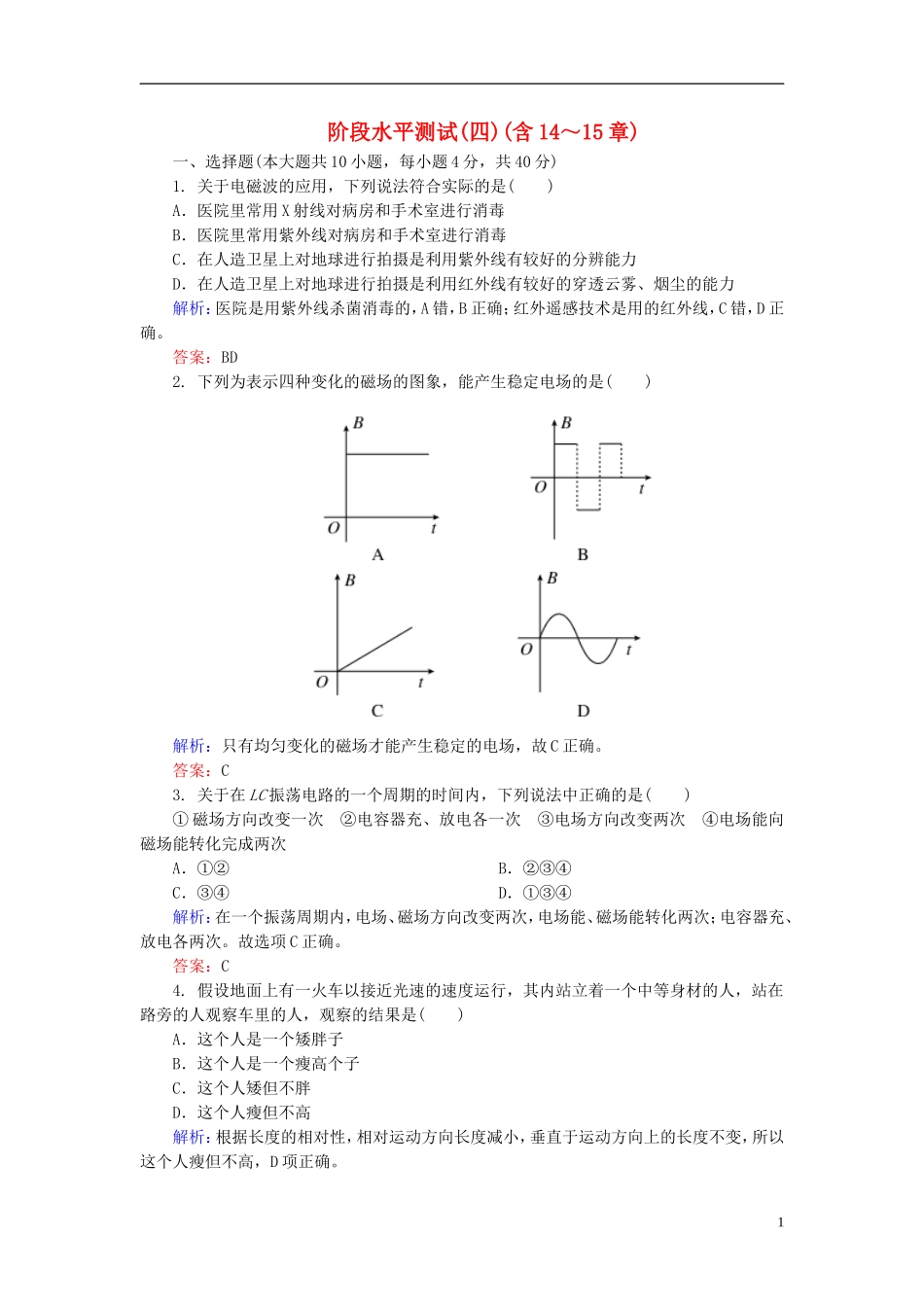 2015年高中物理阶段水平测试(四)新人教版选修3-4_第1页