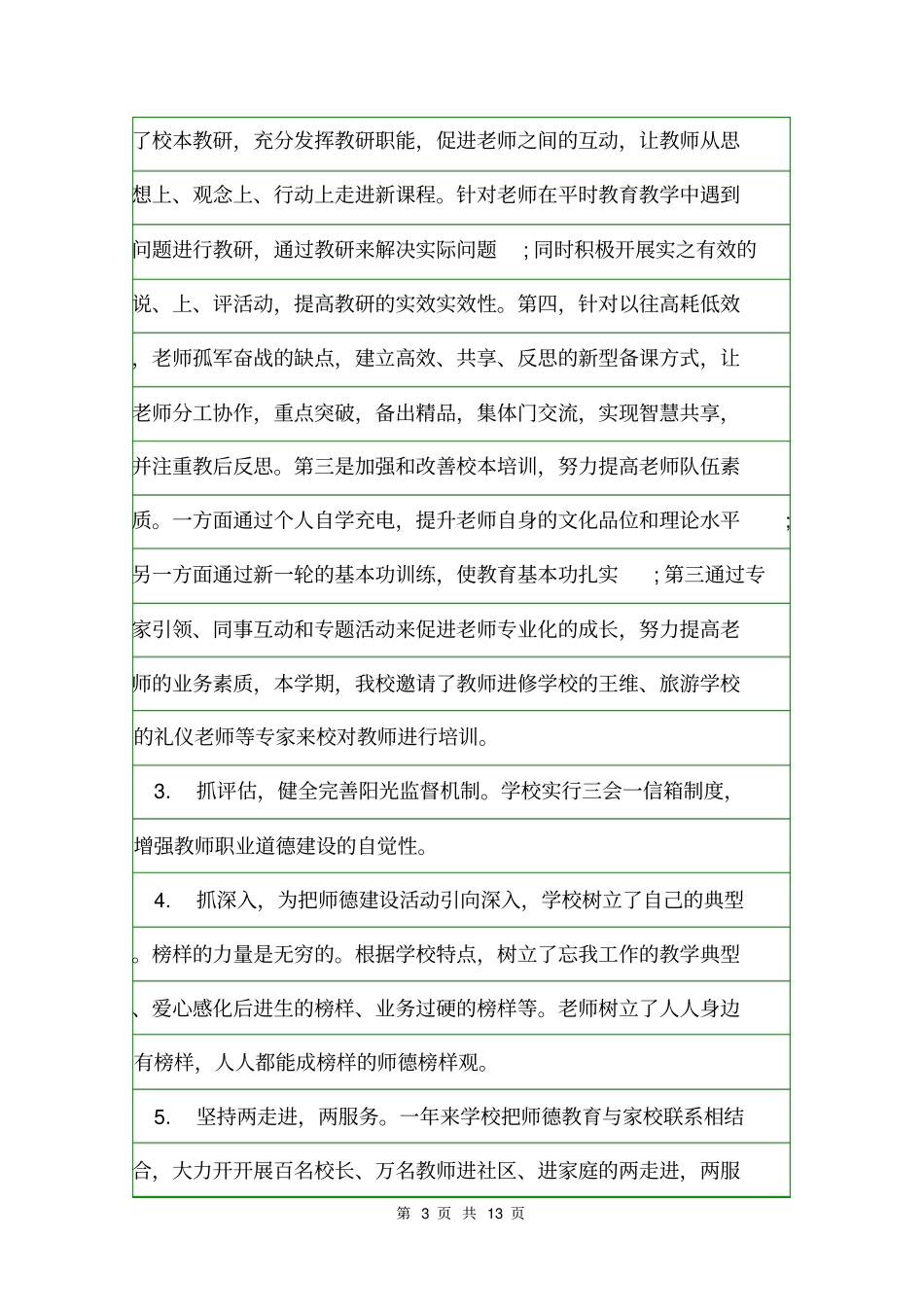 本年师德师风工作总结年终工作总结_第3页