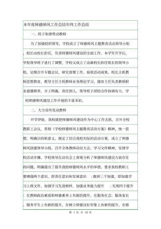 本年师德师风工作总结年终工作总结