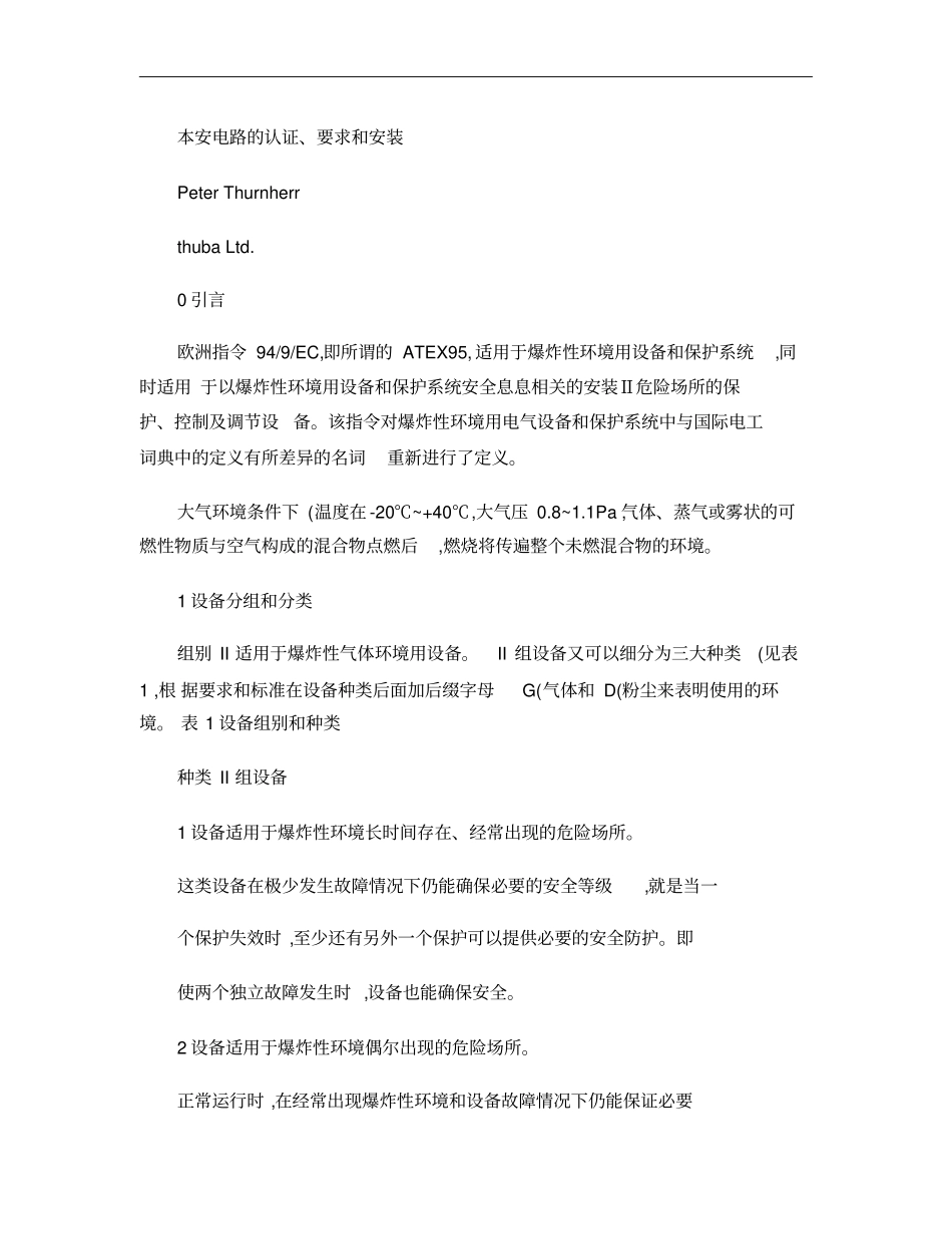 本安电路的认证、要求和安装_第1页