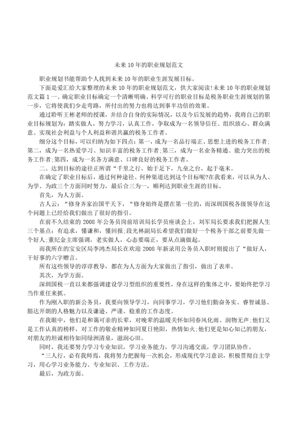 未来10年的职业规划范文_第1页