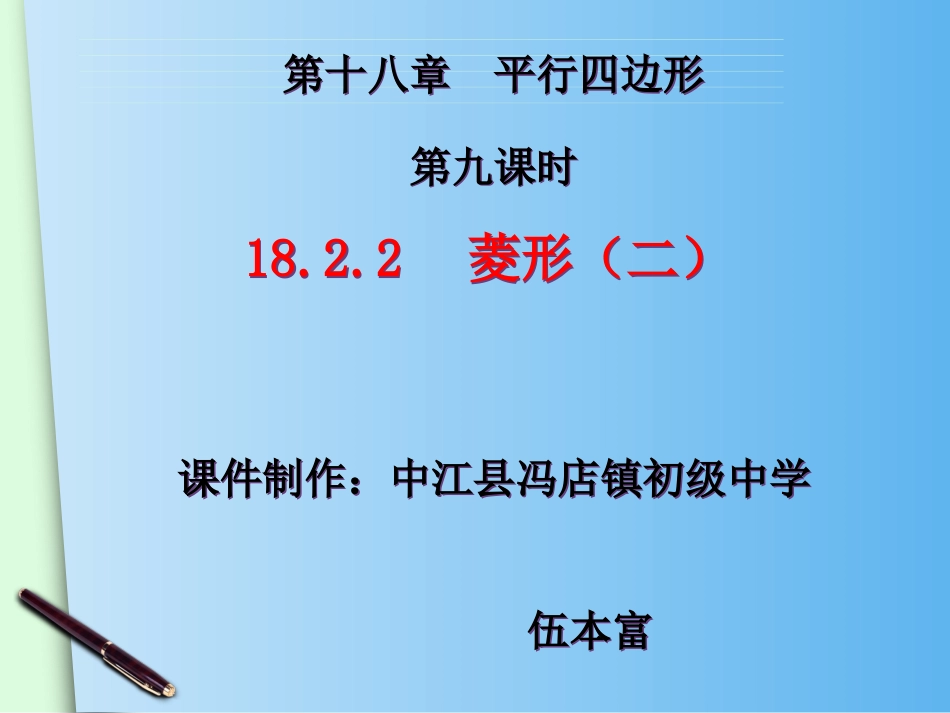 （人教版）八年级下册：1822《菱形（2）》课件_第2页