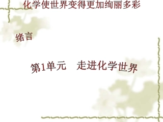 《走进化学世界》复习课件1