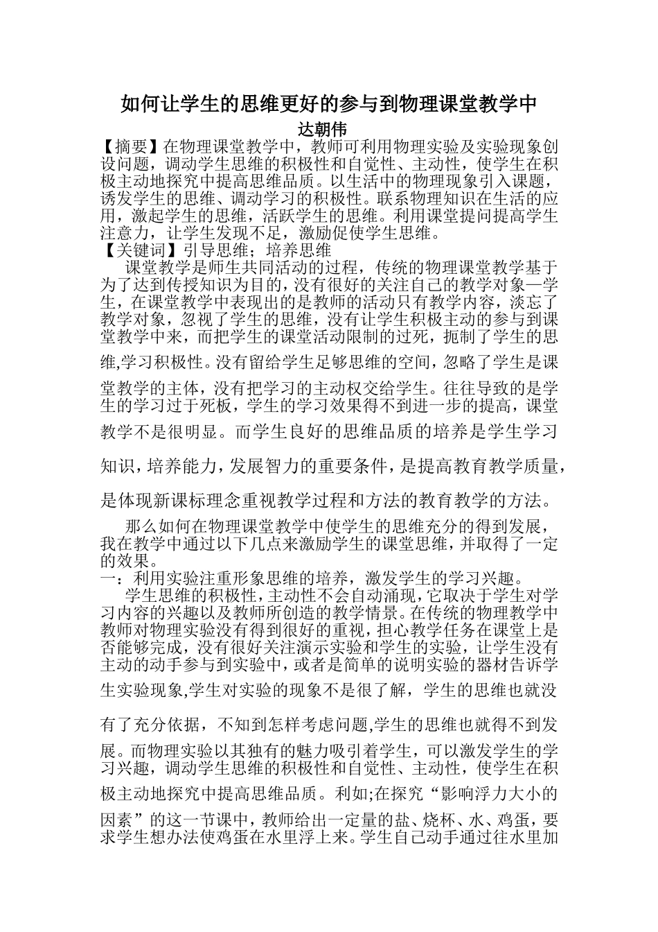 如何让学生思维更好的参与物理课堂教学_第1页