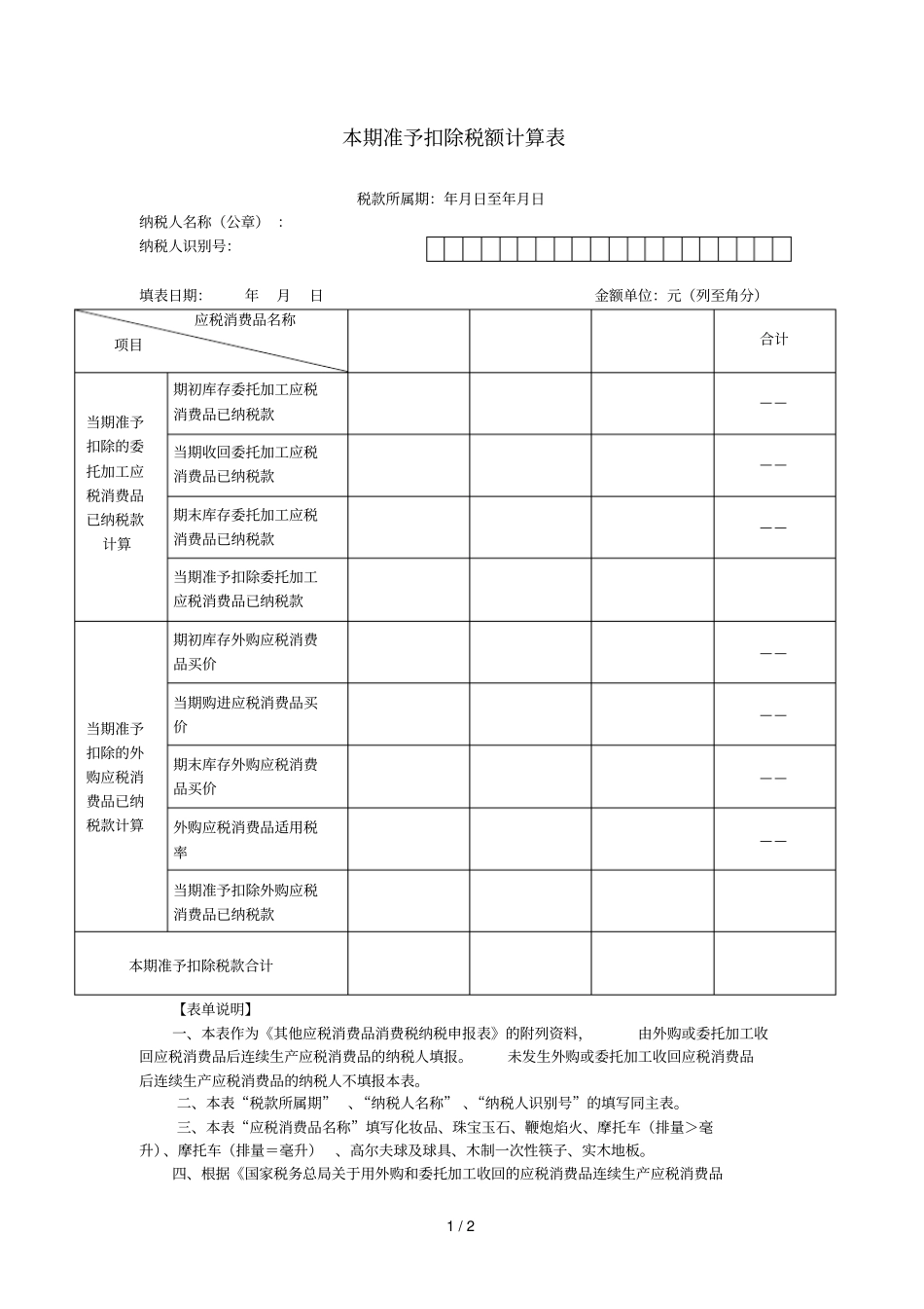 本期准予扣除税额计算表_第1页