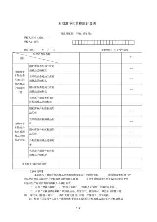本期准予扣除税额计算表