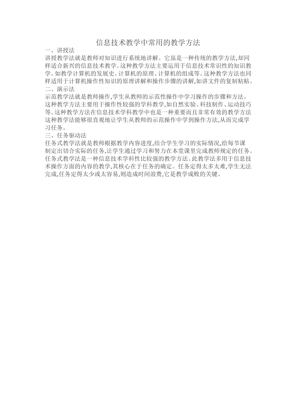 信息技术教学中常用的教学方法_第1页
