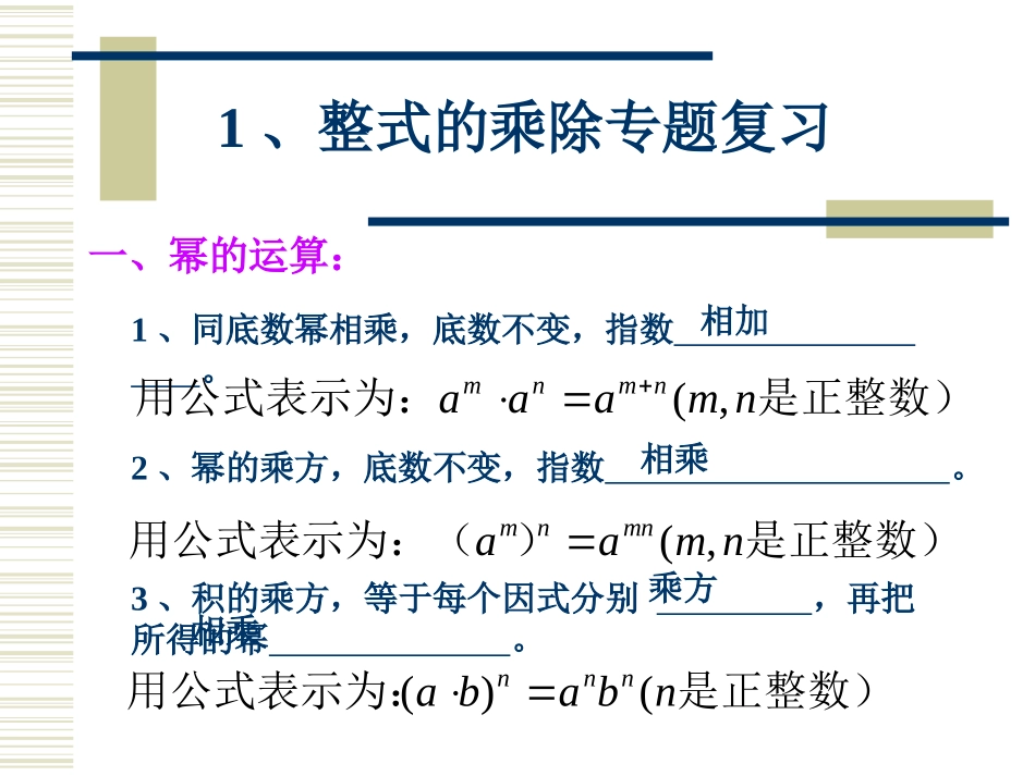 整式的乘除专题复习_第1页
