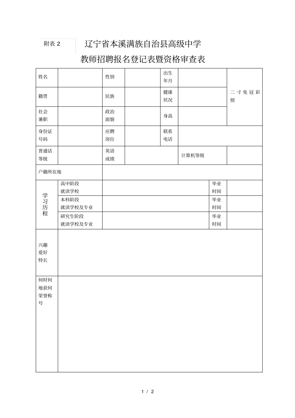 本溪满族自治高级中学_第1页