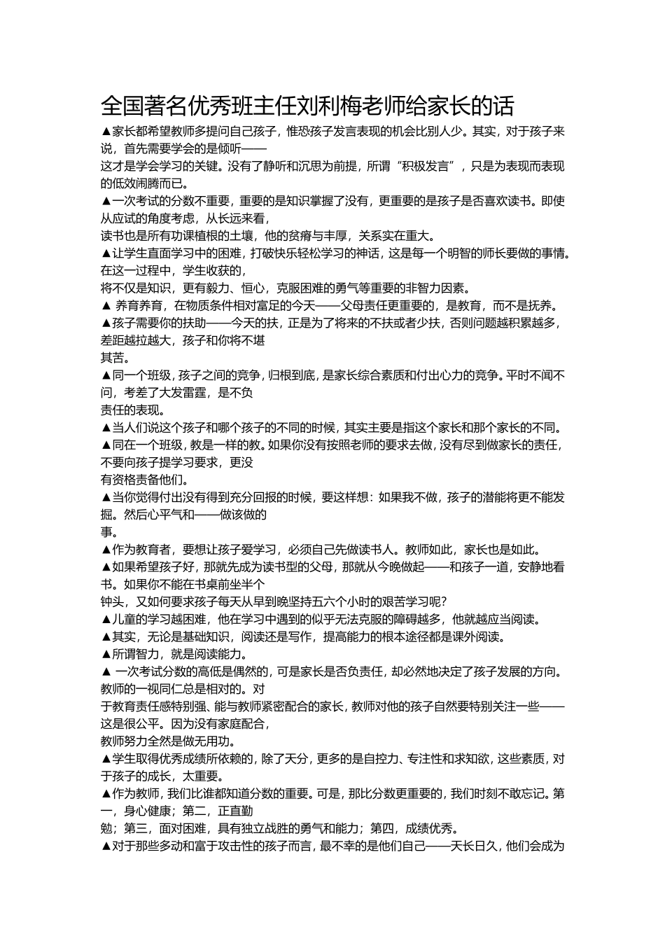 全国著名优秀班主任刘利梅老师给家长的话_第1页