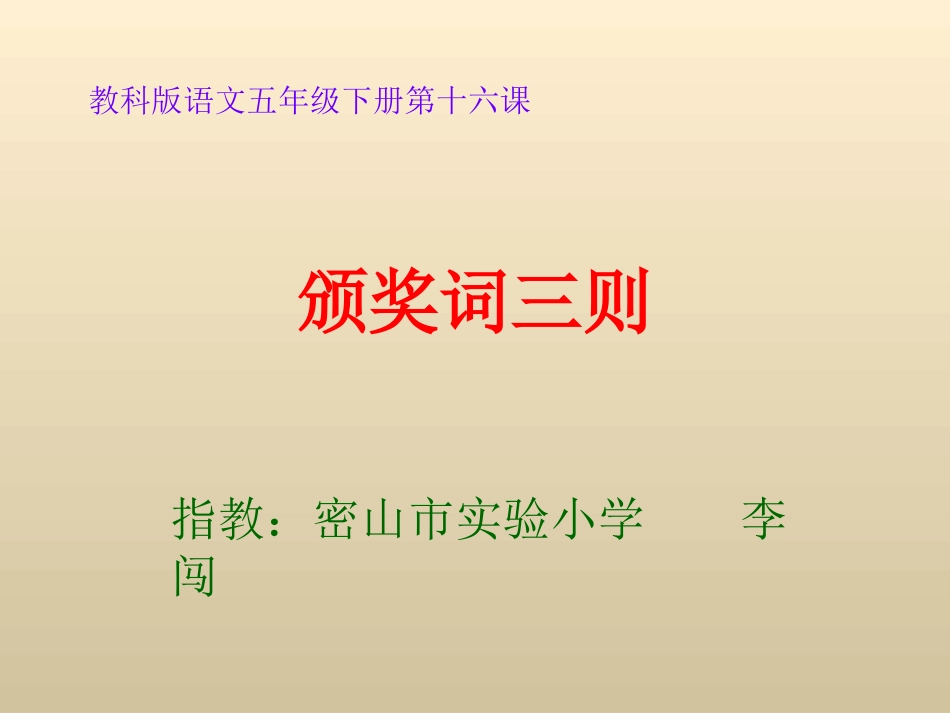 《颁奖词三则》微课课件_第1页