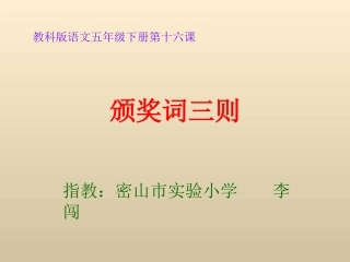 《颁奖词三则》微课课件