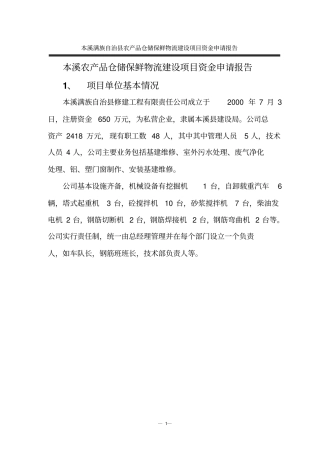 本溪农产品仓储保鲜物流建设项目资金申请报告