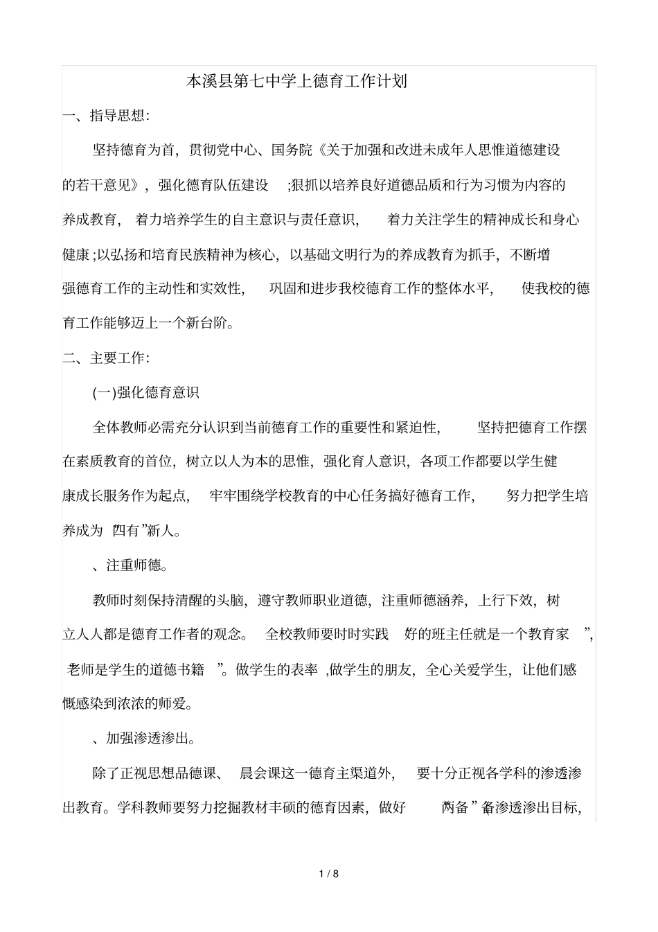 本溪第七中学上德育工作计划_第1页