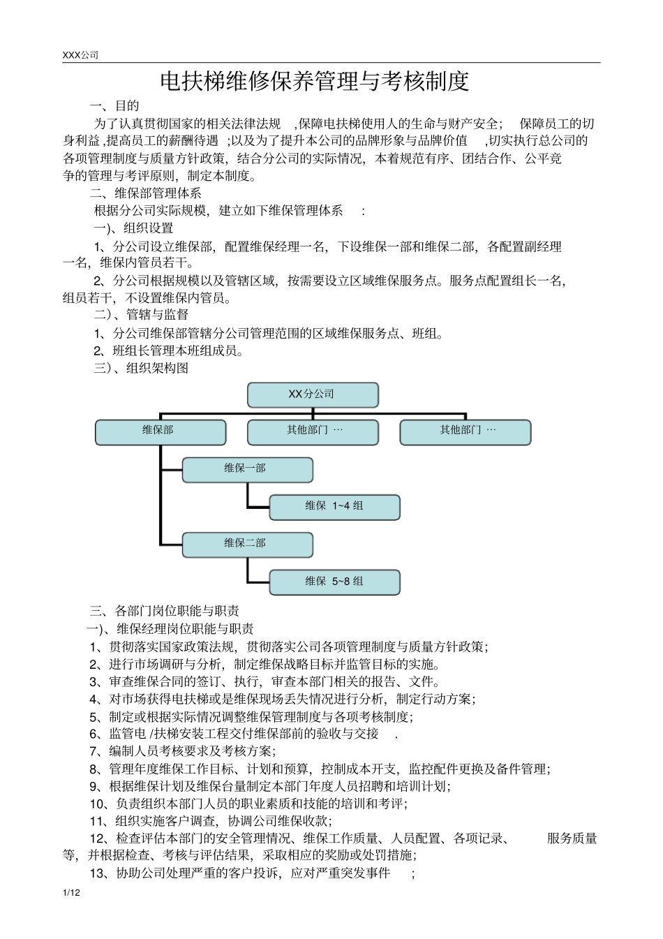 本电梯公司维保管理与考核制度_第1页