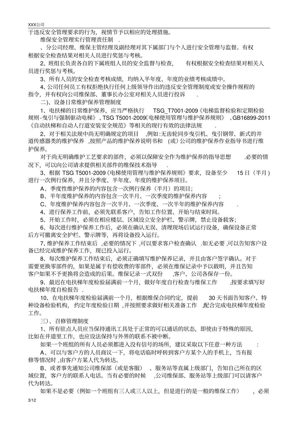 本电梯公司维保管理与考核制度_第3页