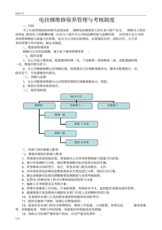 本电梯公司维保管理与考核制度