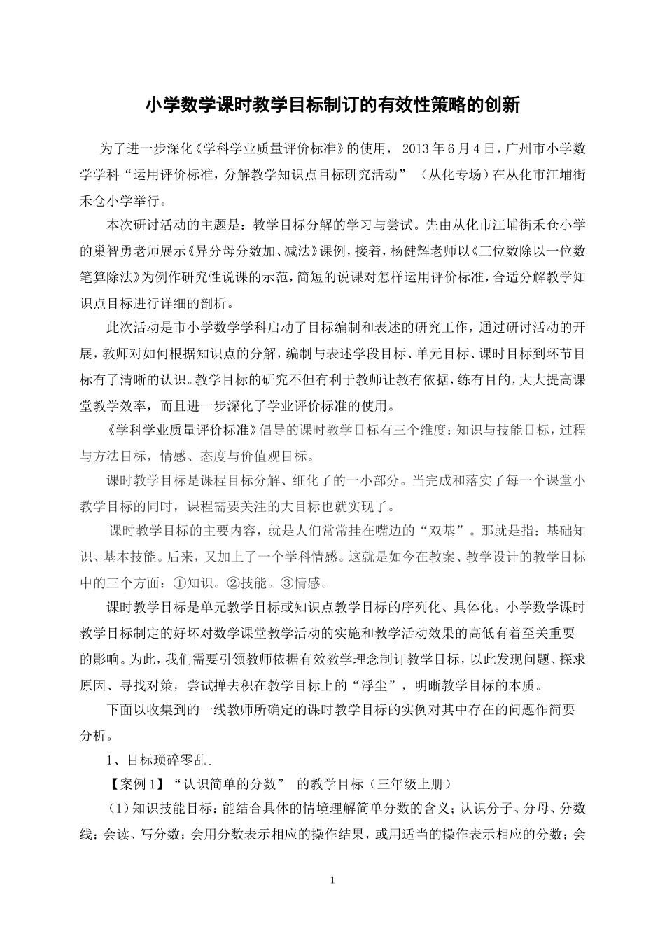 小学数学课时教学目标制订的有效性策略的创新_第1页