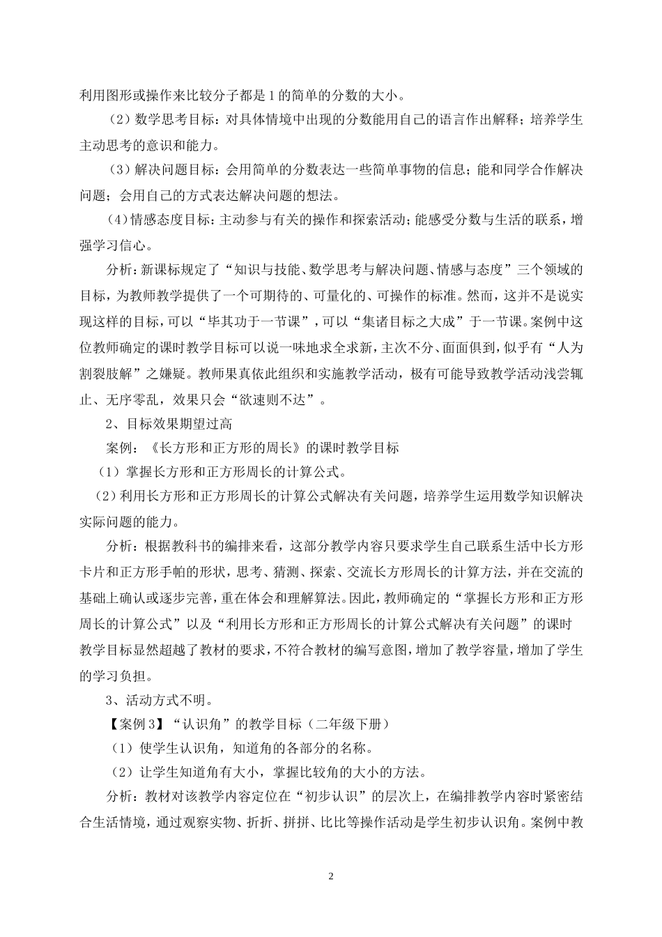 小学数学课时教学目标制订的有效性策略的创新_第2页