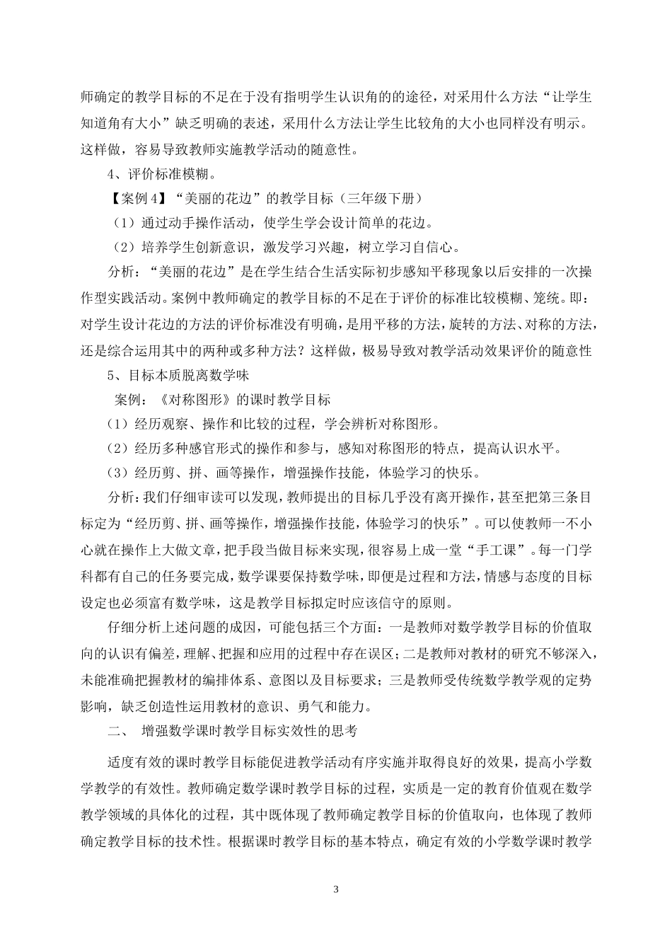 小学数学课时教学目标制订的有效性策略的创新_第3页