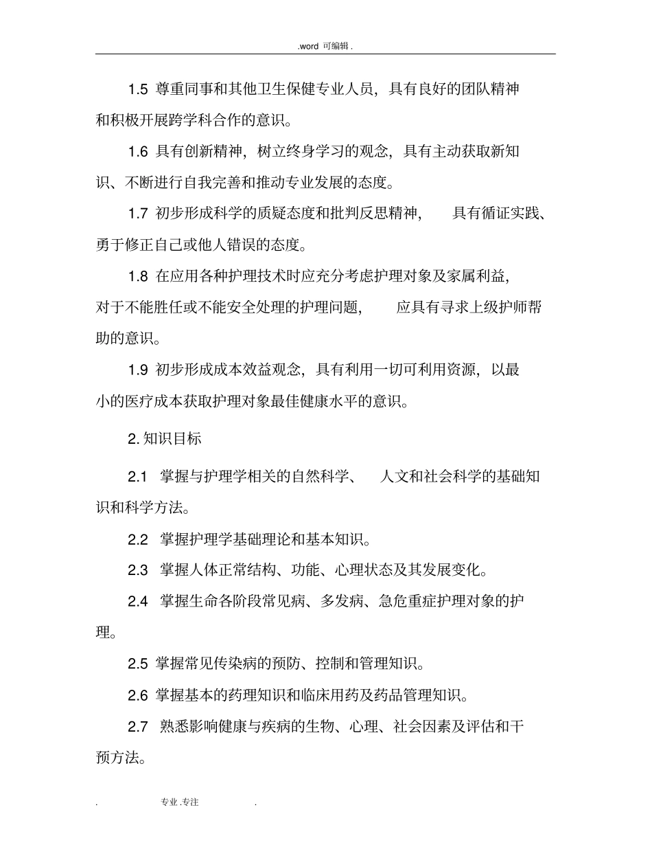 本科医学教育标准_护理_学专业_第2页