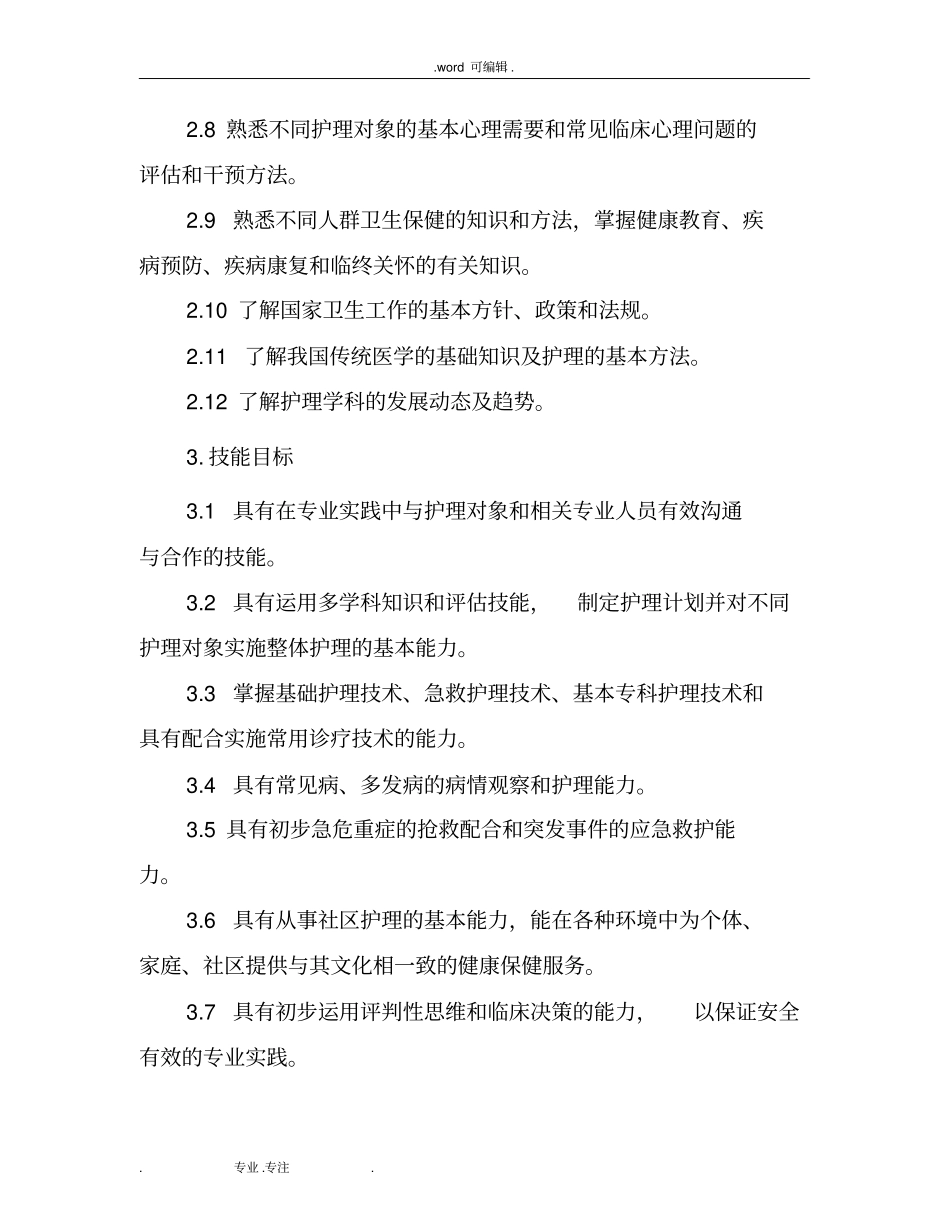 本科医学教育标准_护理_学专业_第3页