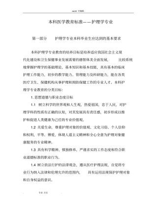 本科医学教育标准_护理_学专业