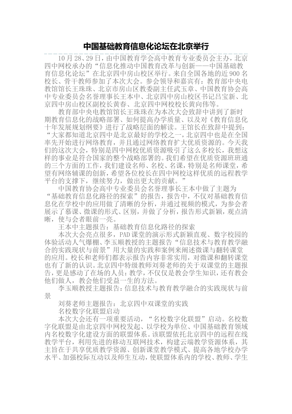 中国基础教育信息化论坛在北京举行_第1页