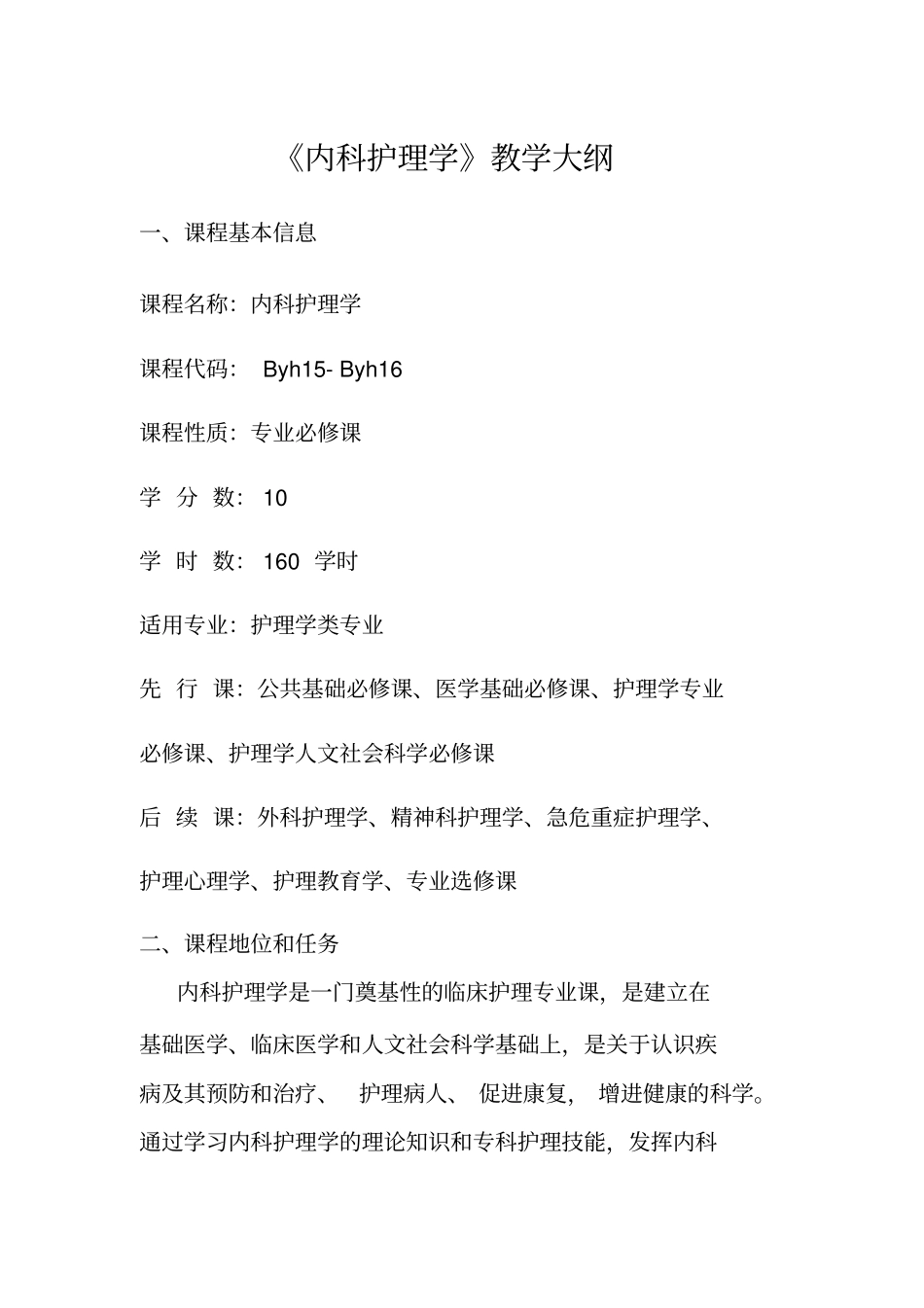 本科内科护理学课程教学大纲-_第1页