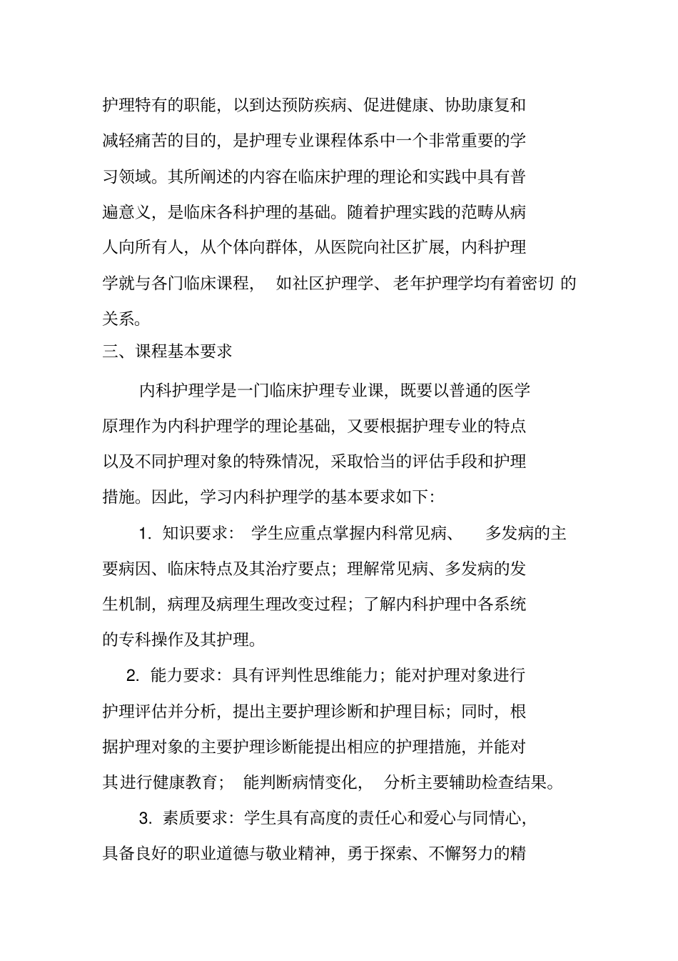 本科内科护理学课程教学大纲-_第2页