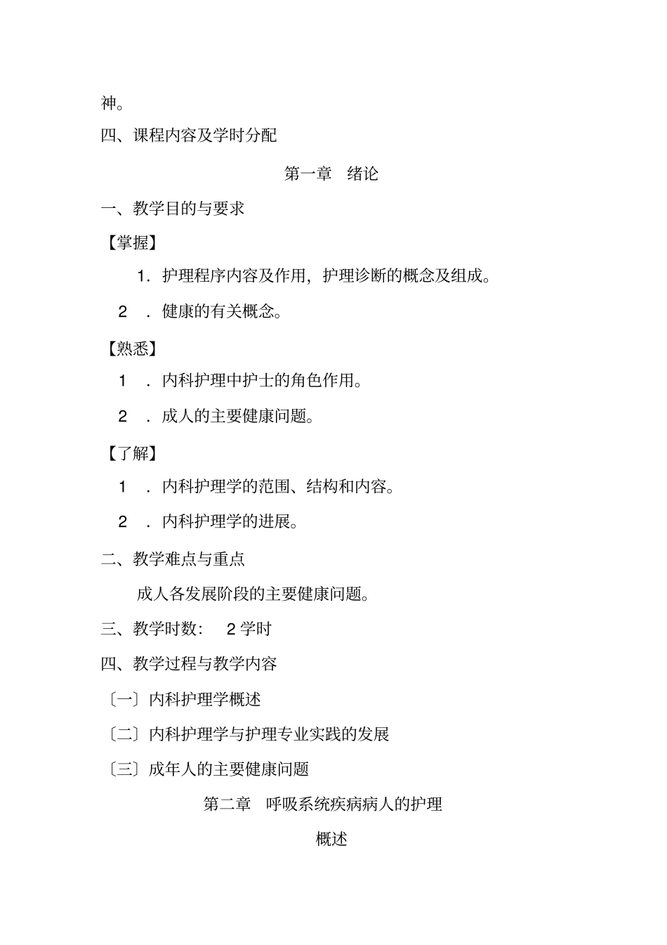 本科内科护理学课程教学大纲-_第3页