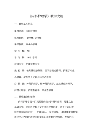 本科内科护理学课程教学大纲-