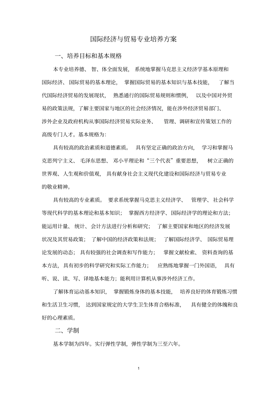 本科国际经济与贸易专业培养方案_第1页