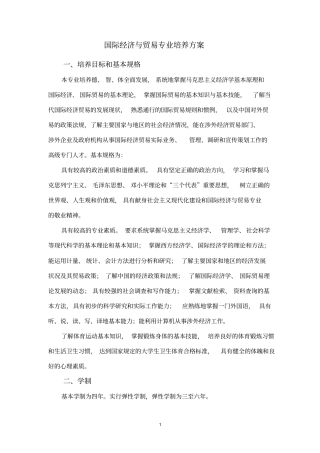 本科国际经济与贸易专业培养方案