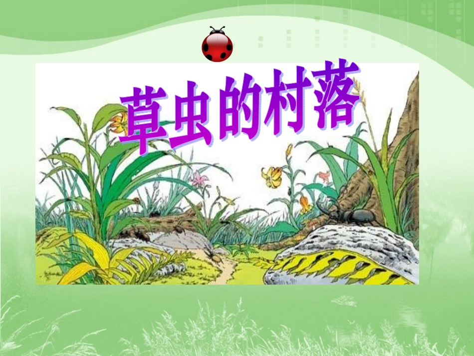 《草虫的村落》教学课件2_第2页