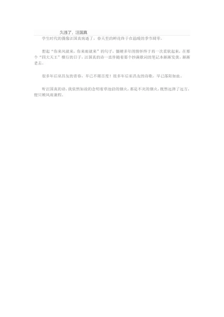 久违了，汪国真