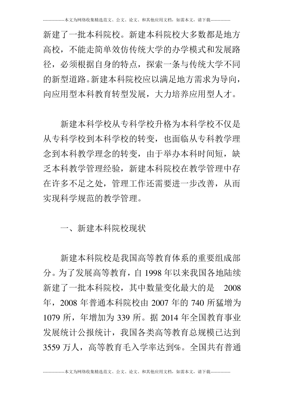 本科教育转型发展的教学管理_第2页