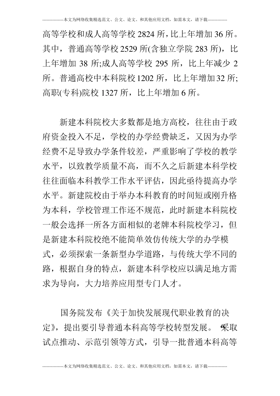 本科教育转型发展的教学管理_第3页