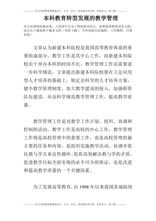 本科教育转型发展的教学管理