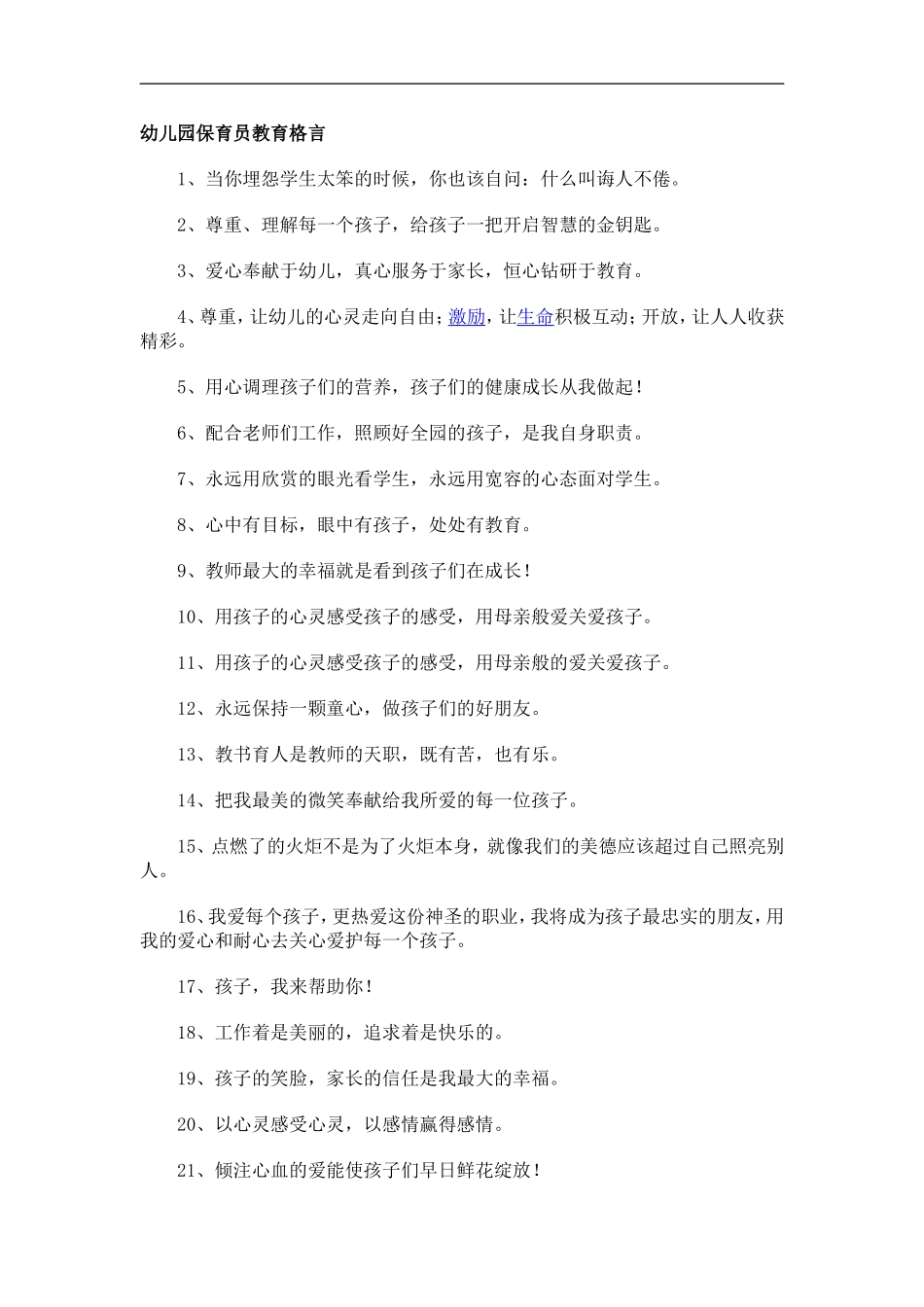 幼儿园保育员教育格言_第1页