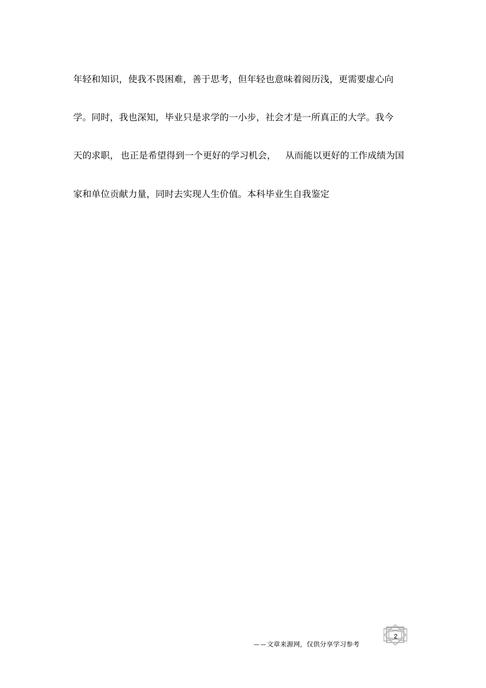 本科毕业生自我鉴定_第2页