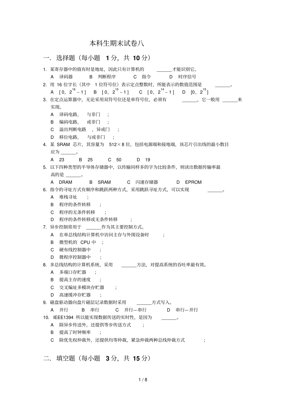本科生-计算机组成原理题库-期末试卷及参考答案_第1页